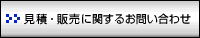 見積・販売に関するお問い合わせ